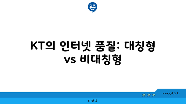 KT의 인터넷 품질: 대칭형 vs 비대칭형