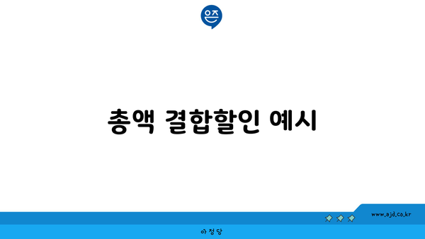 총액 결합할인 예시