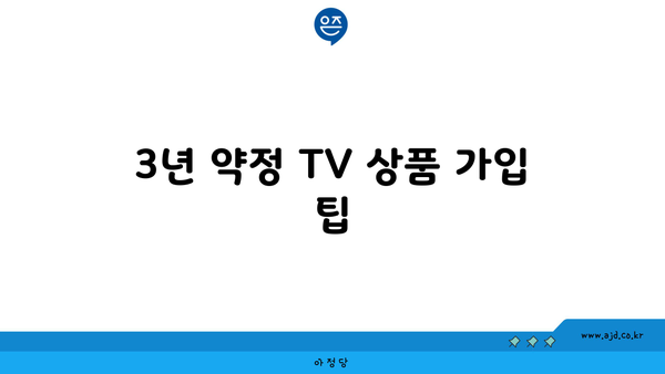 3년 약정 TV 상품 가입 팁