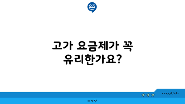 고가 요금제가 꼭 유리한가요?