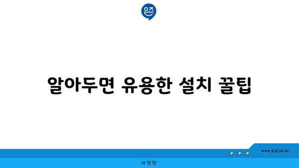 알아두면 유용한 설치 꿀팁