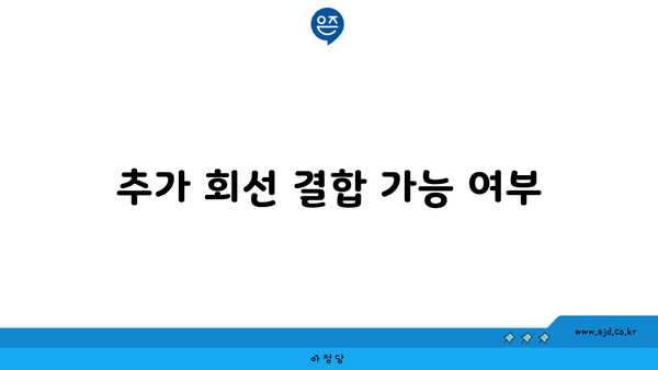 추가 회선 결합 가능 여부