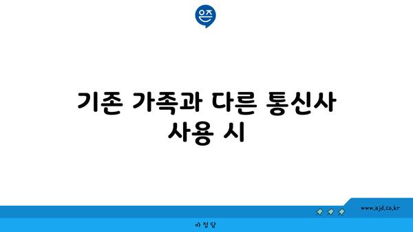 기존 가족과 다른 통신사 사용 시