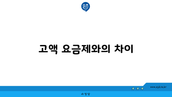 고액 요금제와의 차이