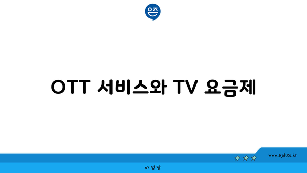 OTT 서비스와 TV 요금제