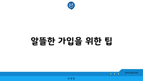 알뜰한 가입을 위한 팁