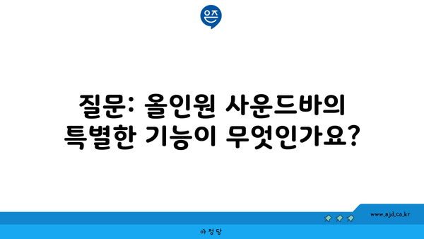 질문: 올인원 사운드바의 특별한 기능이 무엇인가요?