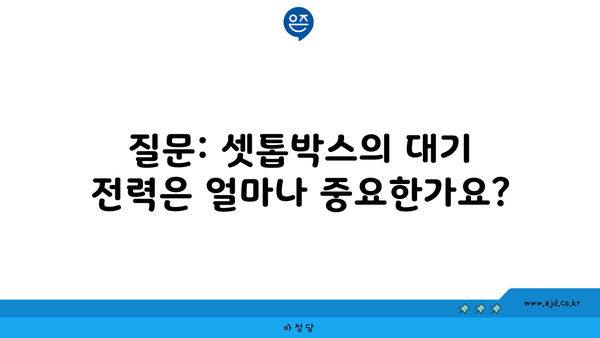 질문: 셋톱박스의 대기 전력은 얼마나 중요한가요?