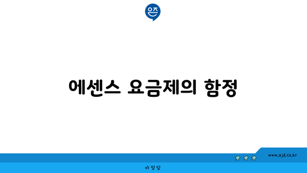 에센스 요금제의 함정