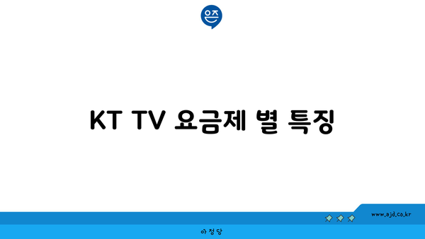 KT TV 요금제 별 특징