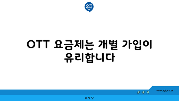 OTT 요금제는 개별 가입이 유리합니다