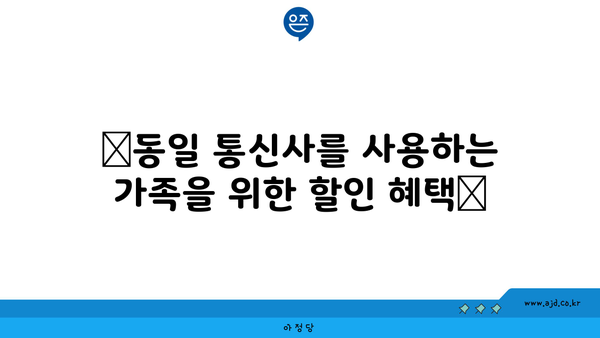 🌈동일 통신사를 사용하는 가족을 위한 할인 혜택🌈