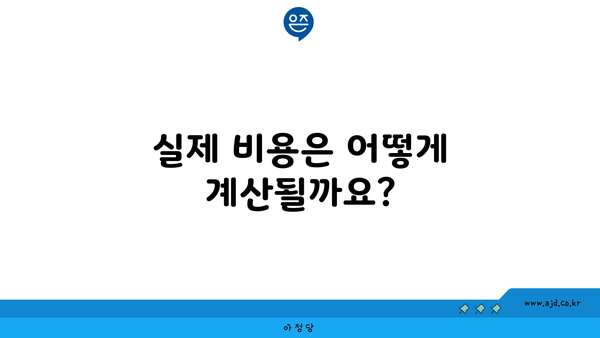 실제 비용은 어떻게 계산될까요?