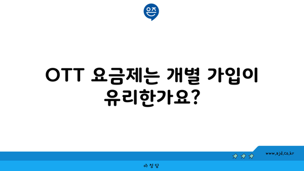 OTT 요금제는 개별 가입이 유리한가요?