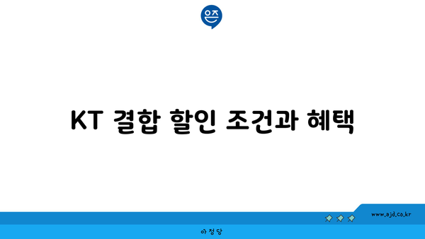 KT 결합 할인 조건과 혜택