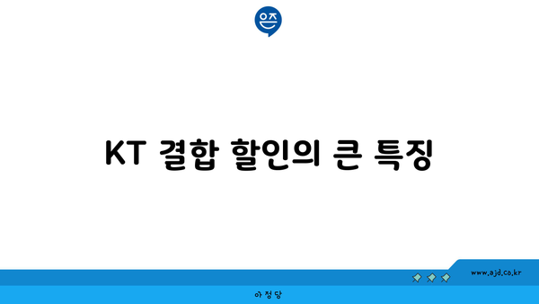 KT 결합 할인의 큰 특징