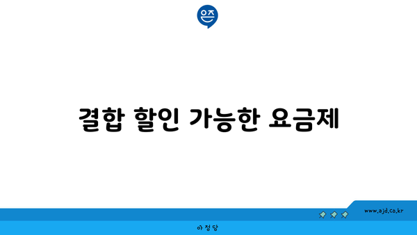 결합 할인 가능한 요금제