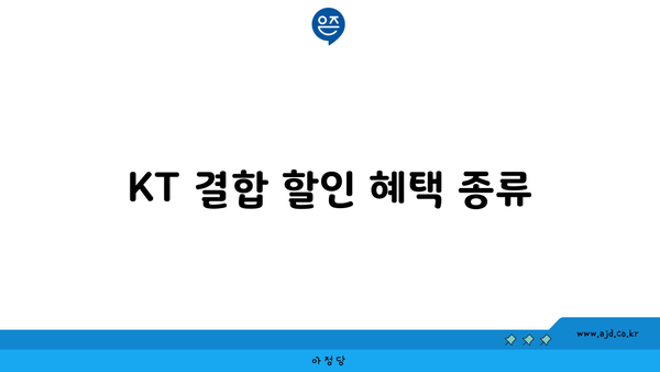 KT 결합 할인 혜택 종류