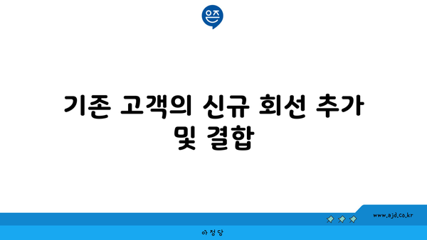 기존 고객의 신규 회선 추가 및 결합