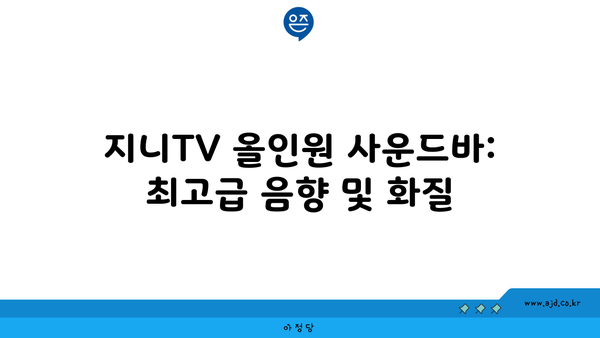 지니TV 올인원 사운드바: 최고급 음향 및 화질