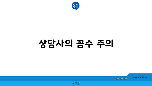 상담사의 꼼수 주의