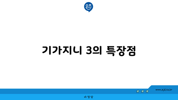 기가지니 3의 특장점