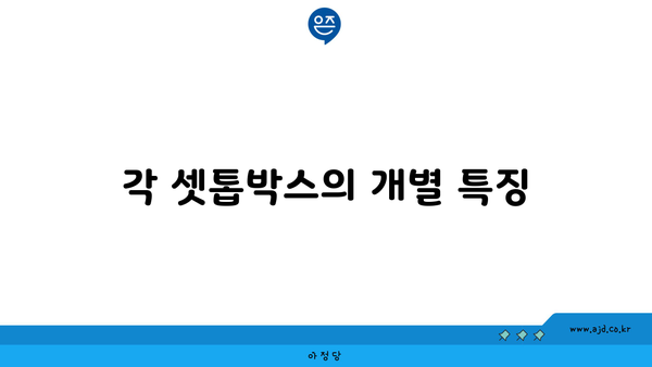 각 셋톱박스의 개별 특징