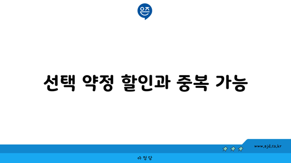 선택 약정 할인과 중복 가능