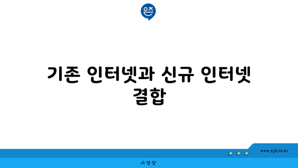 기존 인터넷과 신규 인터넷 결합