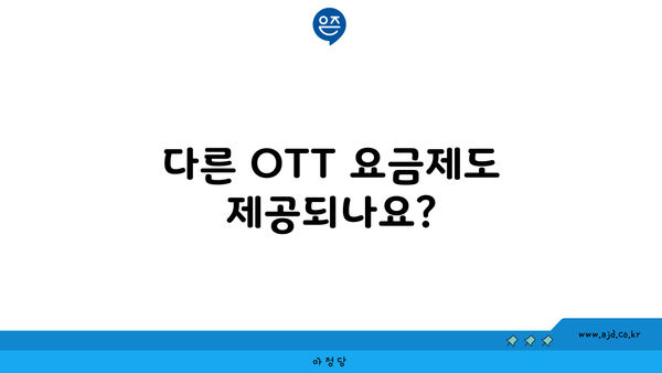 다른 OTT 요금제도 제공되나요?