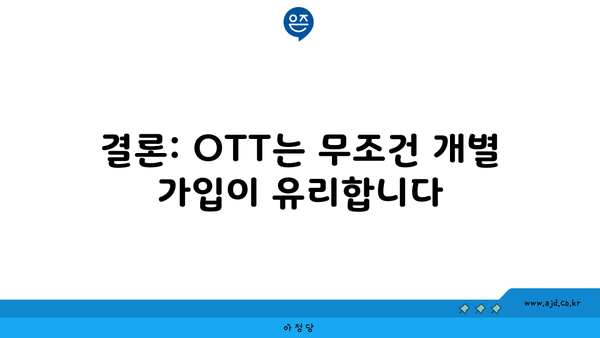 결론: OTT는 무조건 개별 가입이 유리합니다