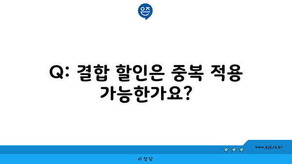 Q: 결합 할인은 중복 적용 가능한가요?