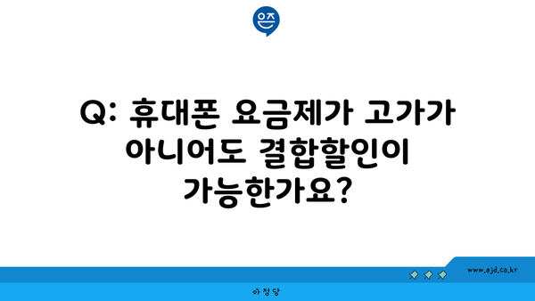 Q: 휴대폰 요금제가 고가가 아니어도 결합할인이 가능한가요?