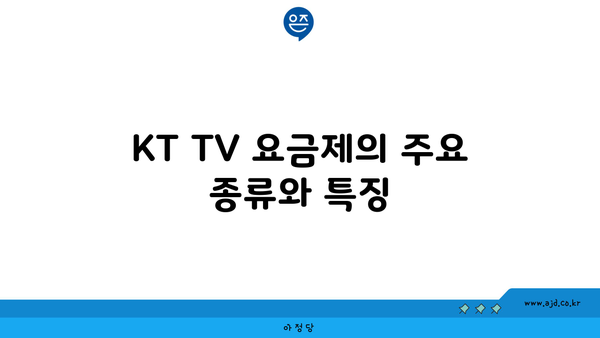 KT TV 요금제의 주요 종류와 특징