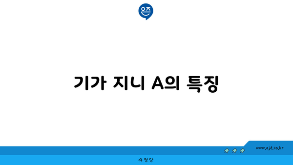 기가 지니 A의 특징