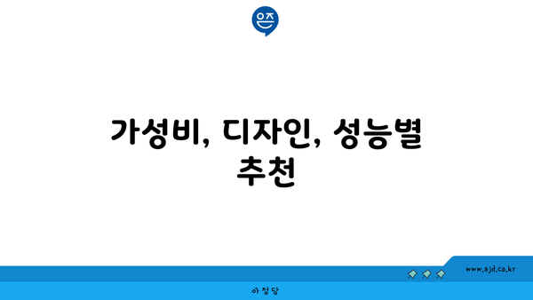 가성비, 디자인, 성능별 추천