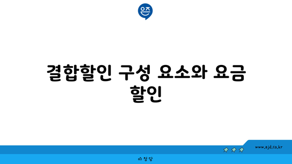 결합할인 구성 요소와 요금 할인