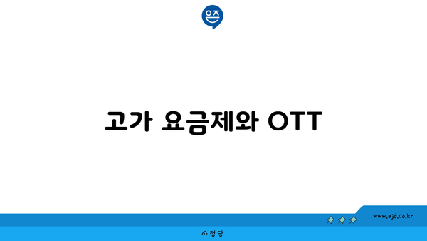 고가 요금제와 OTT