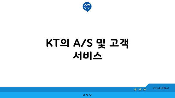 KT의 A/S 및 고객 서비스