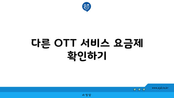 다른 OTT 서비스 요금제 확인하기