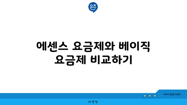 에센스 요금제와 베이직 요금제 비교하기