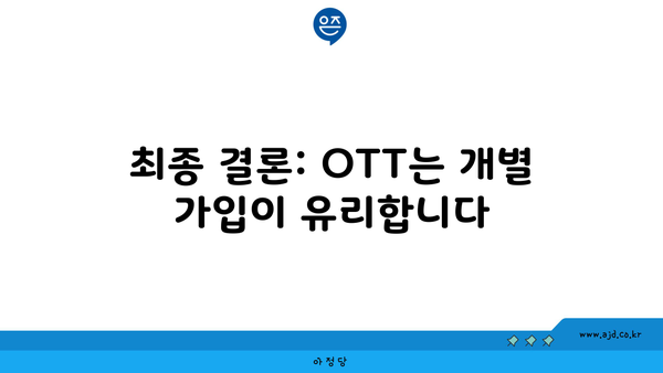 최종 결론: OTT는 개별 가입이 유리합니다