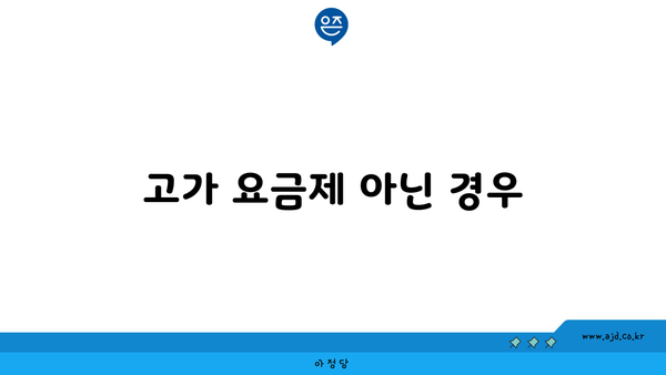 고가 요금제 아닌 경우