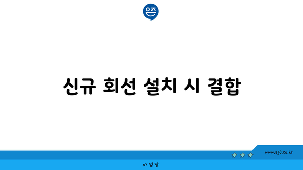 신규 회선 설치 시 결합