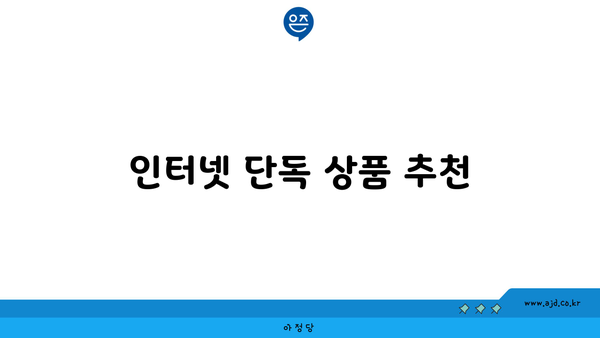 인터넷 단독 상품 추천