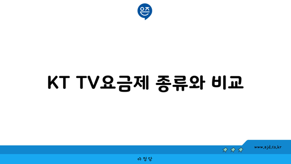 KT TV요금제 종류와 비교