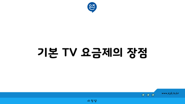 기본 TV 요금제의 장점