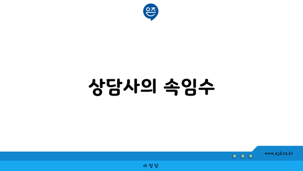 상담사의 속임수