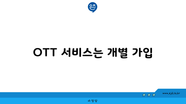 OTT 서비스는 개별 가입