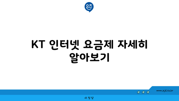 KT 인터넷 요금제 자세히 알아보기